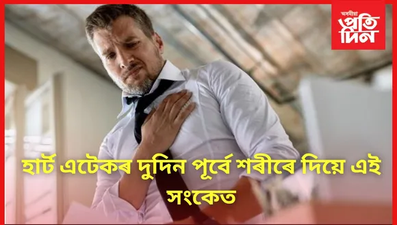 সাৱধান হওঁক ! এইকেইটা হাৰ্ট এটেকৰ লক্ষণ